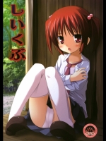 (同人誌) [ノラネコノタマ(雪野みなと)] しいくぶ (COMIC1☆4)