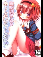 [りとる☆はむれっと (ら～☆きぃ)] 古明地さとり あ～したい こ～したい (東方Project)