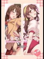 [しもやけ堂 (逢魔刻壱)] しまむらっくす (アイドルマスター シンデレラガールズ) [DL版]
