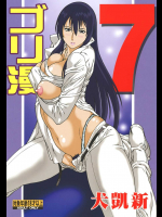 ゴリ漫7
