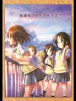 放課後フォトグラフ2 (けいおん！)