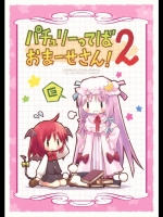 (例大祭7) (同人誌) [うつらうららか] パチュリーってばおまーせさん!2 (東方 非エロ)