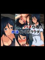 [長井ハム] ハメられた水泳インストラクター