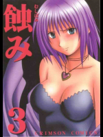 蝕み 3