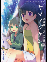 ヤマノジケン二合目