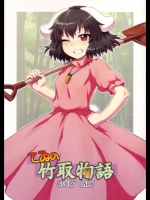 東方 てゐの竹取物語