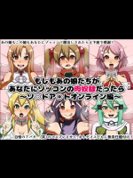 もしもあの娘たちがあなたにゾッコンの肉奴隷だったら～ソ○ドア○トオンライン編～
