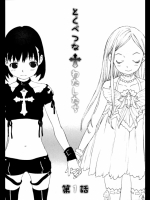 とくべつなわたしたち 第1話
