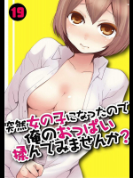 突然女の子になったので、俺のおっぱい揉んでみませんか? 19話