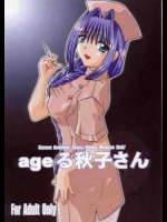 ageる秋子さん