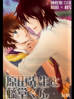 (C79) [にやプリ (ワラ)] 原田先生と藤堂くん (薄桜鬼)