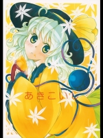 [Show and Tell] あきこいし