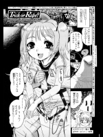 Trick or Rape？ ～悪戯か強姦か？～