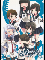 (こるり屋)艦娘日誌　～吹雪型の一日～