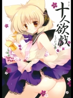 10437 [しぐにゃん] 十人欲戯 (東方)(紅楼夢7)