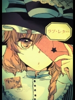 [よぬりめ] ラブ･レター