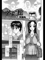 人妻の館