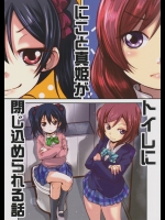(僕らのラブライブ! 8) [TAROTS (澤野明)] にこと真姫がトイレに閉じ込められる本 (ラブライブ!)