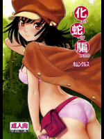 化物クラブ