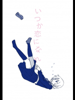 [WILL] いつか恋になれ