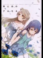 [GENOCIDE KISS]青と白のアネモネ (ラブライブ!)