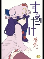 【手コキ】【アナル】東方Projectのエロ同人誌
