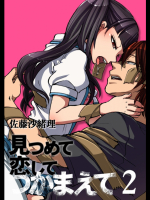 見つめて恋してつかまえて