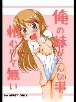 俺妹 俺の妹がこんな事頼むワケない