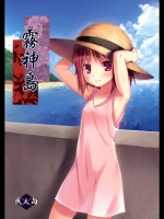 霧神島