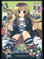 [石切場] 聖人ゲーム