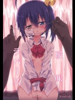 (C86) [アヤシイアヤカシ (アヤカシ)] 曖昧ラバーズ (中二病でも恋がしたい!)