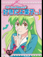 Oh!Cool Beauty?好きだよ葉子さん!