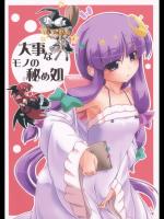 [こおりあめ] 大事なモノの秘め処_2