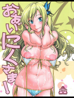 おあいにくさま!