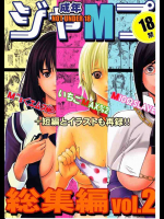成年ジャMプ総集編vol2