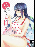 (こみトレ28) [めれんげ (くまのこたろ)] 小鳥ちゃんと甘々 (甘々と稲妻)
