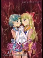 [堕落事故調査委員会] 堕落惑星 (美少女戦士セーラームーン)