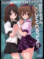はたてちゃん○○してくれるってよ_2