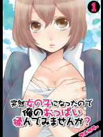 突然女の子になったので、俺のおっぱい揉んでみませんか? 1-7話
