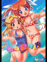 [メルヘンBOX] なのパラ11 (魔法少女リリカルなのは)