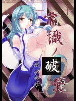 [ろまんすの猫狼娘] 常識ノ破棄 