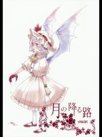 [赤色バニラ (くま)] 月の降る路