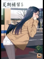 [ひとのふんどし (ゆきよし真水)] 夏期補習5