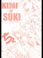 [まるあらい (新井和崎)]KIMIxSUKI ちょ