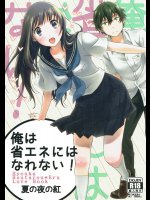 俺は省エネにはなれない!黄昏