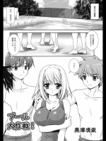 [黒澤清崇]プール大作戦！