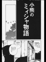 11566 [鳴子ハナハル] 小熊のミイシャ物語