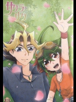 (SUPER24) [牛乳劇場, HEATWAVE (まり茂, 牛乳, 雄飛)] サクラサク (遊☆戯☆王ARC-V)