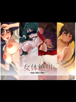 [五百円貯金箱] 女体絶叫―乳腺に膀胱に卵巣に―