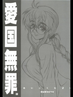 愛国無罪 改
